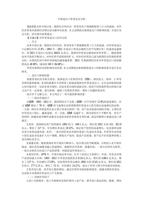 中国进出口贸易实证分析