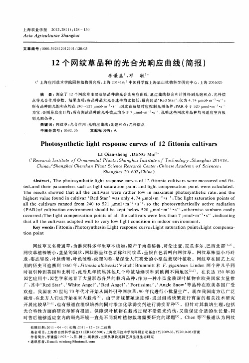 12个网纹草品种的光合光响应曲线(简报)