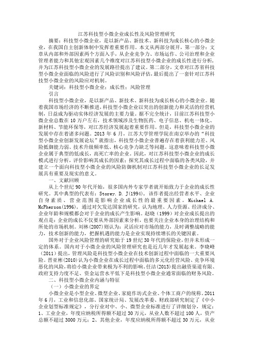 江苏科技型小微企业成长性及风险管理研究