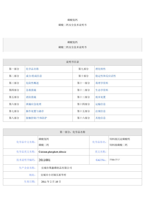 磷酸氢钙安全技术说明书