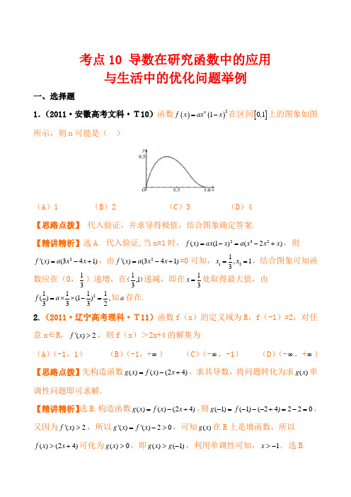 2011高考数学真题考点分类新编：考点10导数在研究函数中的应用与生活中的优化问题举例(新课标地区)