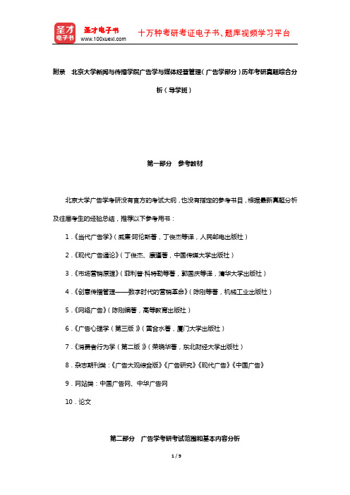 北京大学新闻与传播学院广告学与媒体经营管理(广告学部分)历年考研真题综合分析(导学班)