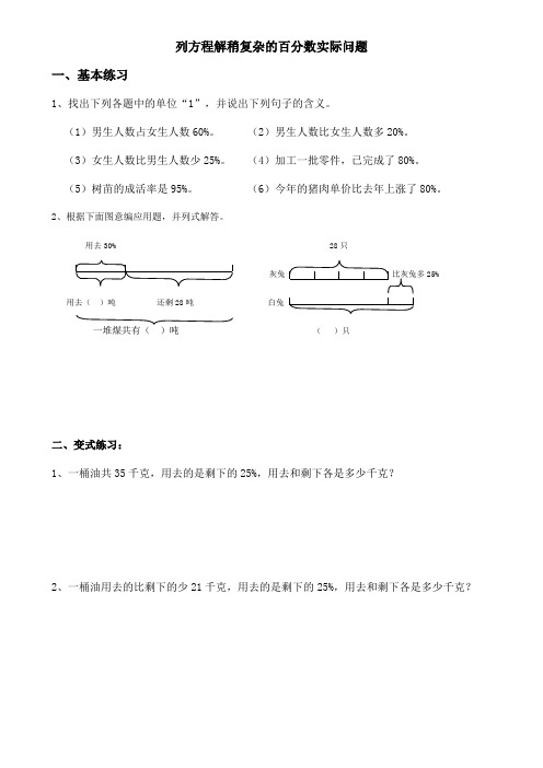 列方程解稍复杂的百分数实际问题练习题