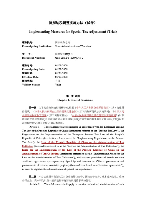 特别纳税调整实施办法(试行)中英文版