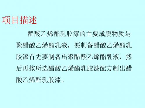 醋酸乙烯酯乳胶漆制备第二组