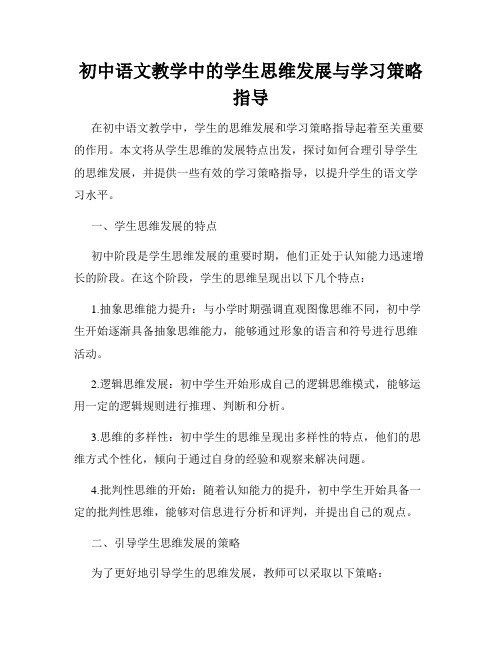 初中语文教学中的学生思维发展与学习策略指导