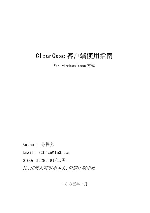 ClearCase使用中文教程