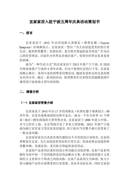 公共关系学活动策划——宜家家居店庆策划——作业