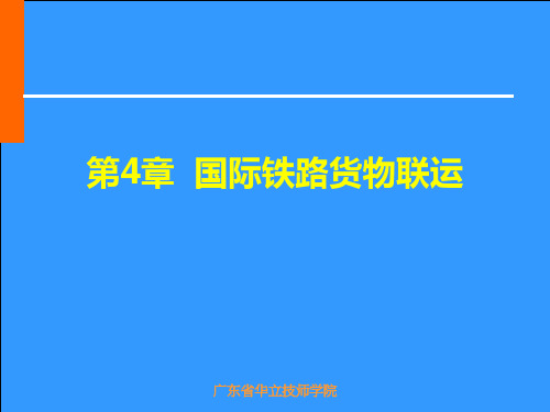 国际铁路货物联运