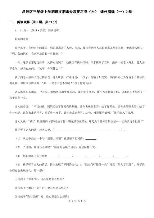 昌邑区三年级上学期语文期末专项复习卷(六) 课外阅读(一)D卷
