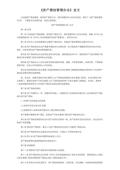 《房产测绘管理办法》全文