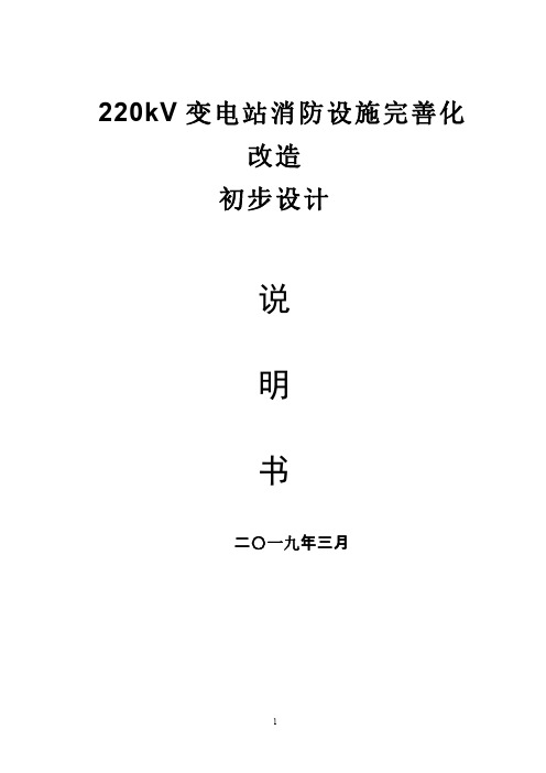 220kV变电站消防设施完善化改造初步设计说明