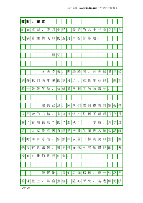 小学六年级散文：那时,花落