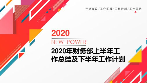 2020年财务部上半年工作总结及下半年工作计划PPT