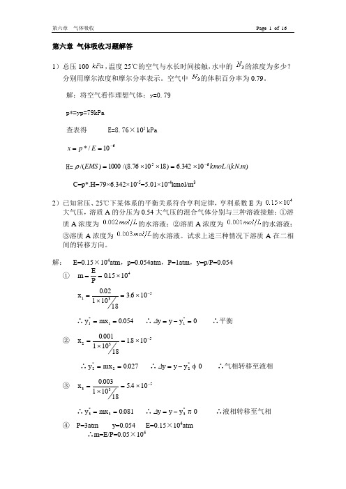 管国峰第三版南京工业大学化工原理第六章气体吸收习题解答