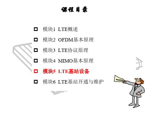 任务1  LTE基站系统概述