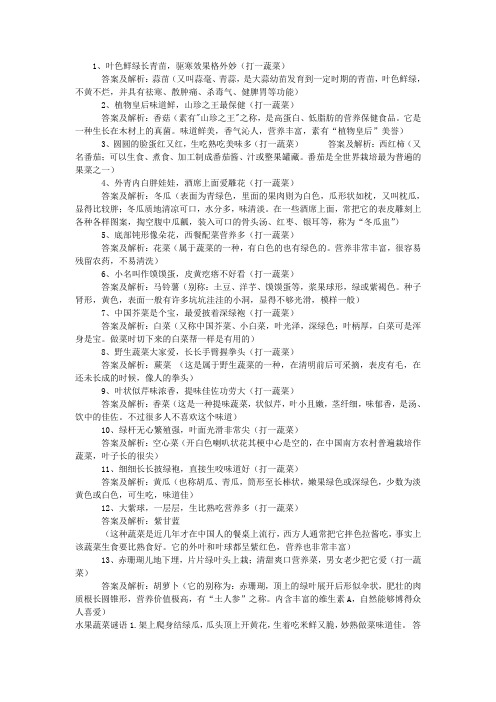 蔬菜类儿童谜语大全及答案