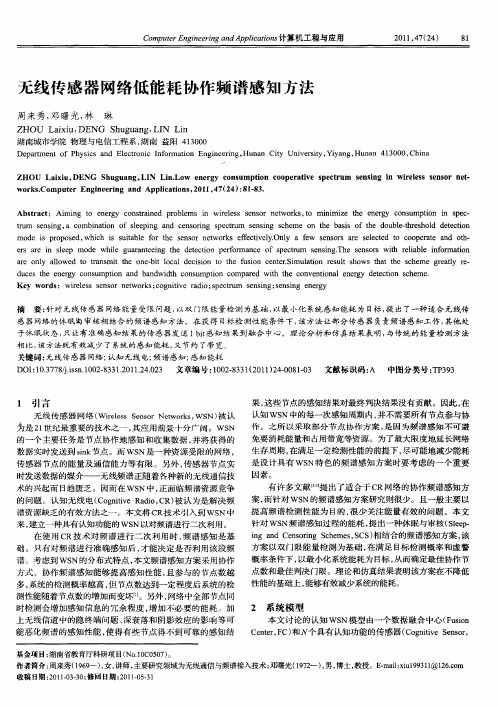 无线传感器网络低能耗协作频谱感知方法