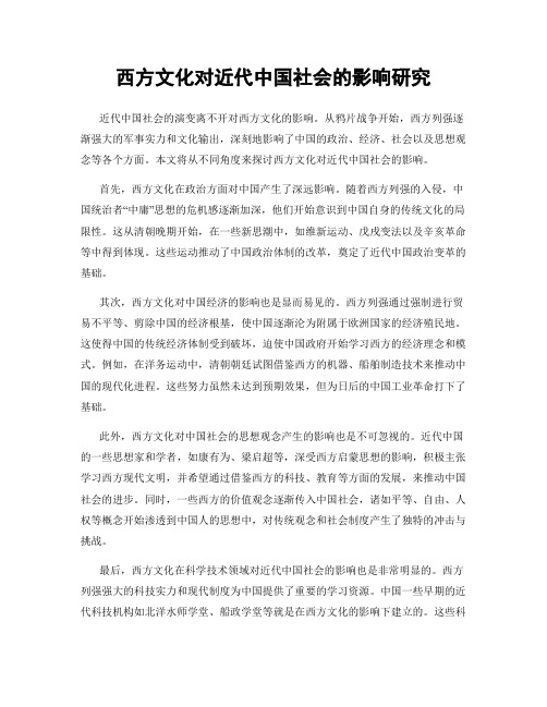 西方文化对近代中国社会的影响研究