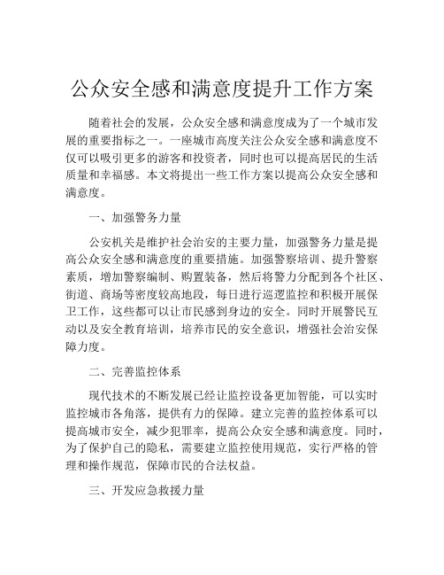 公众安全感和满意度提升工作方案