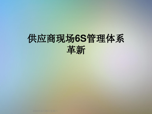 供应商现场6S管理体系革新