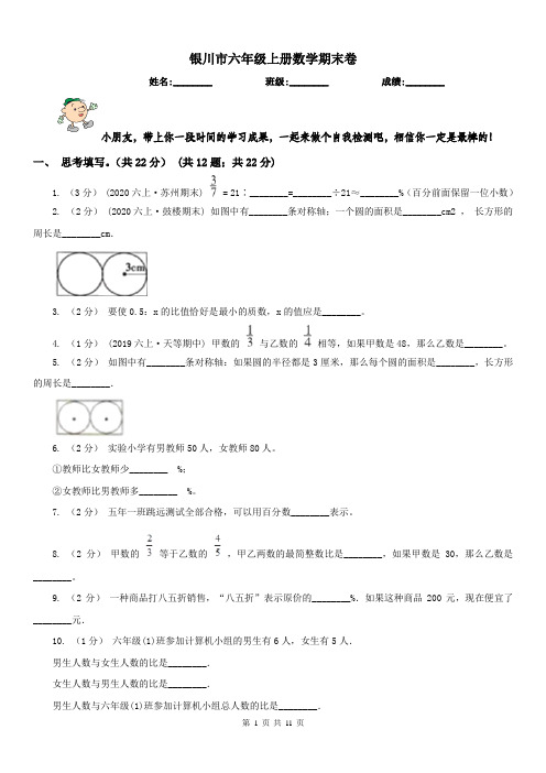 银川市六年级上册数学期末卷