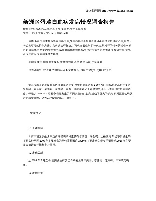 新洲区蛋鸡白血病发病情况调查报告