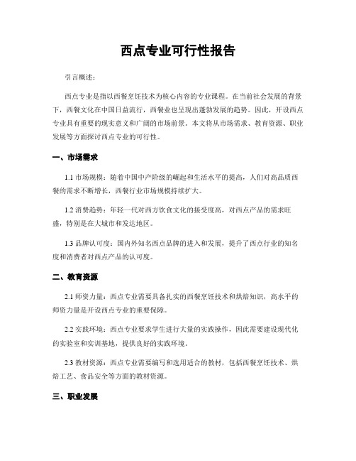 西点专业可行性报告