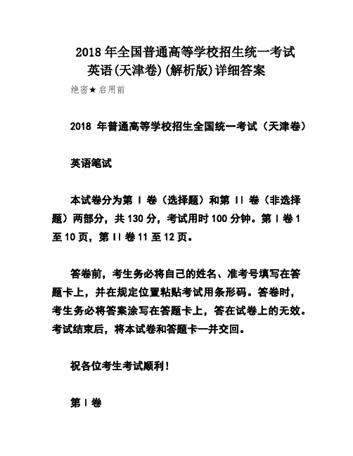 2018年全国普通高等学校招生统一考试英语(天津卷)(解析版)详细答案