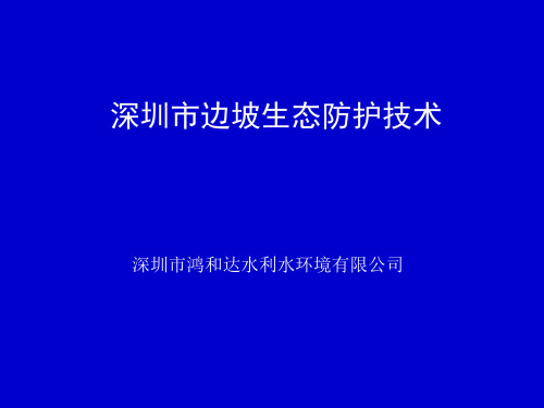 深圳市边坡生态防护技术 