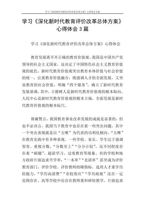 学习《深化新时代教育评价改革总体方案》心得体会3篇