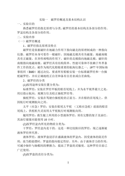 磁罗经实验指导书