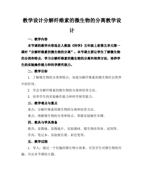 教学设计分解纤维素的微生物的分离教学设计