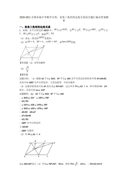 2020-2021全国各地中考数学分类：直角三角形的边角关系综合题汇编及答案解析