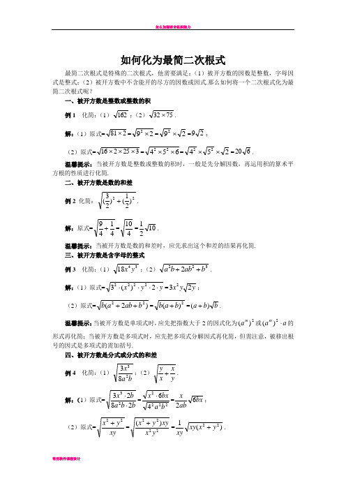 如何化为最简二次根式