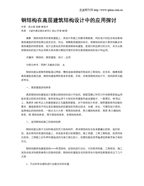 钢结构在高层建筑结构设计中的应用探讨