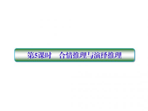 2019版高考数学一轮总复习第七章不等式及推理与证明5合情推理与演绎推理课件理