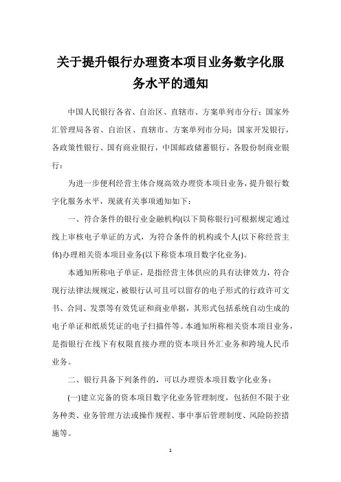 关于提升银行办理资本项目业务数字化服务水平的通知