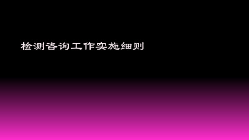 艾滋病检测咨询工作实施细则