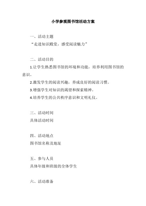 小学参观图书馆活动方案范文