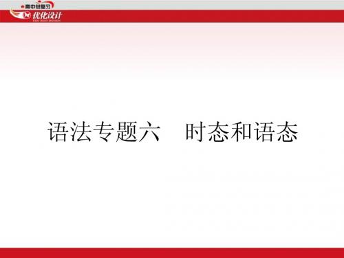 2015英语特级教师一轮复习课件高中英语语法专题复习专题6