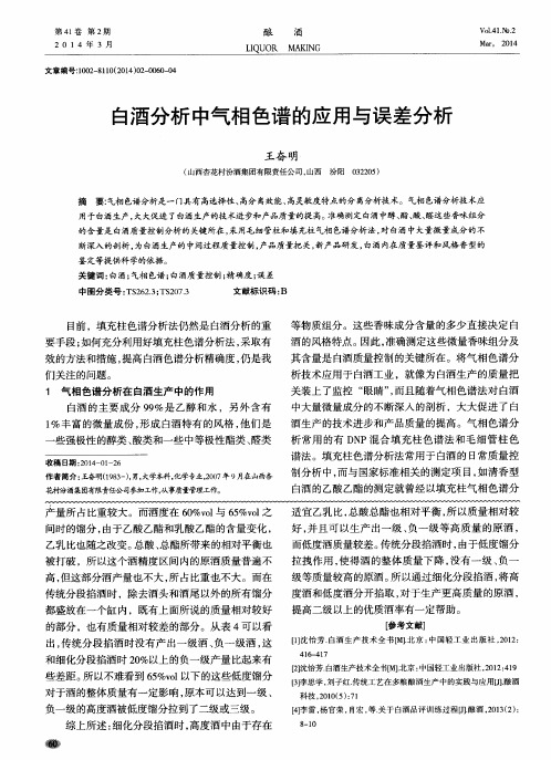 白酒分析中气相色谱的应用与误差分析