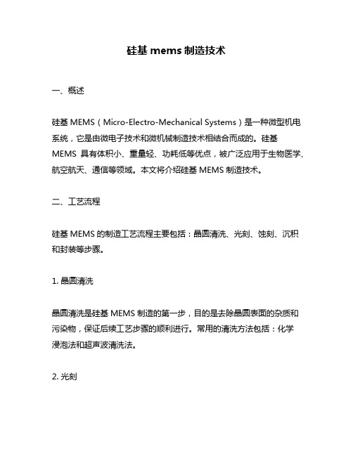 硅基mems制造技术