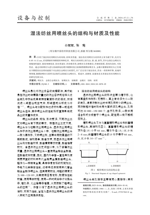 湿法纺丝用喷丝头的结构与材质及性能