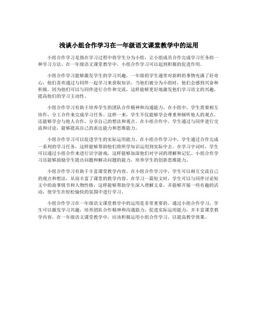 浅谈小组合作学习在一年级语文课堂教学中的运用