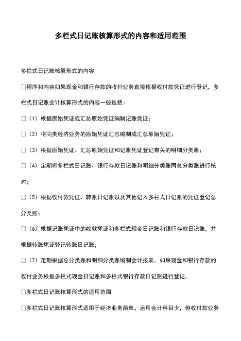 会计实务：多栏式日记账核算形式的内容和适用范围