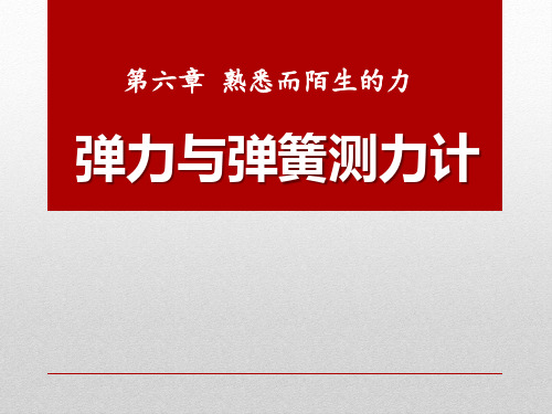 沪科版八年级物理上册63弹力与弹簧测力计PPT课件