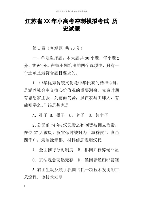 江苏省XX年小高考冲刺模拟考试历史试题