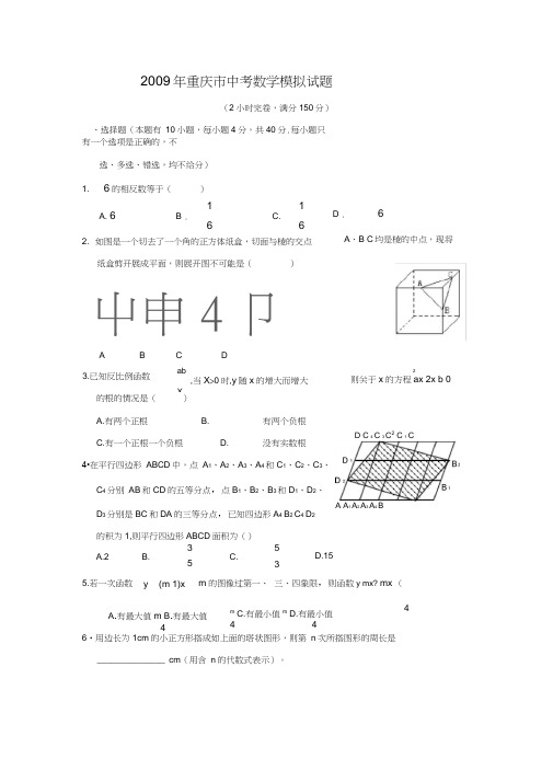 2009年重庆中考数学模拟试题