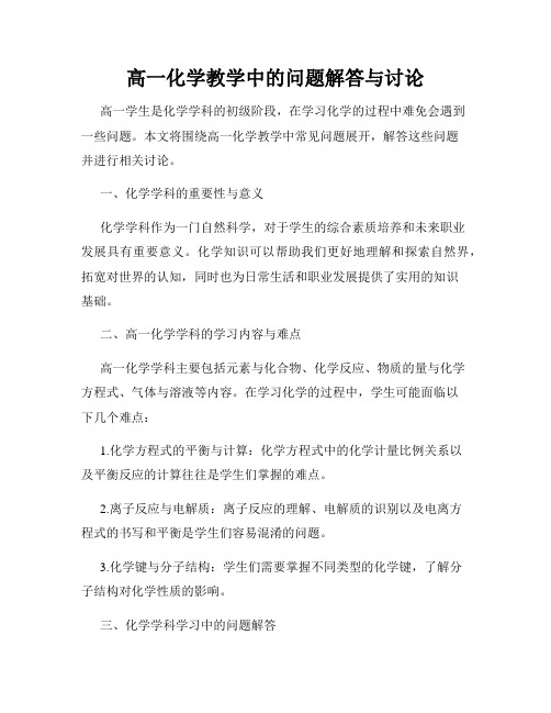 高一化学教学中的问题解答与讨论